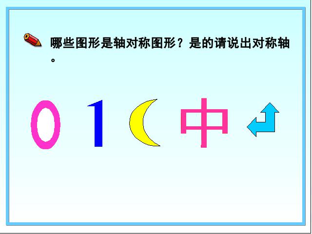 二年级下册数学（人教版）数学《图形的运动（一）：轴对称图形的认识》第10页