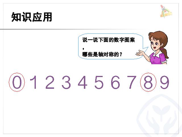 二年级下册数学（人教版）数学《图形的运动（一）：轴对称图形的认识》第9页