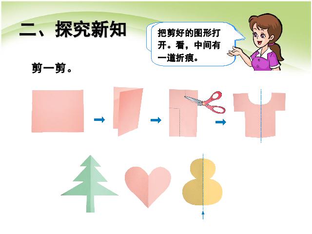 二年级下册数学（人教版）数学优质课《图形的运动(一):对称》第5页