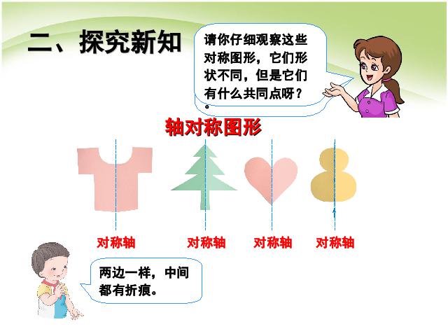 二年级下册数学（人教版）数学优质课《图形的运动(一):对称》第6页