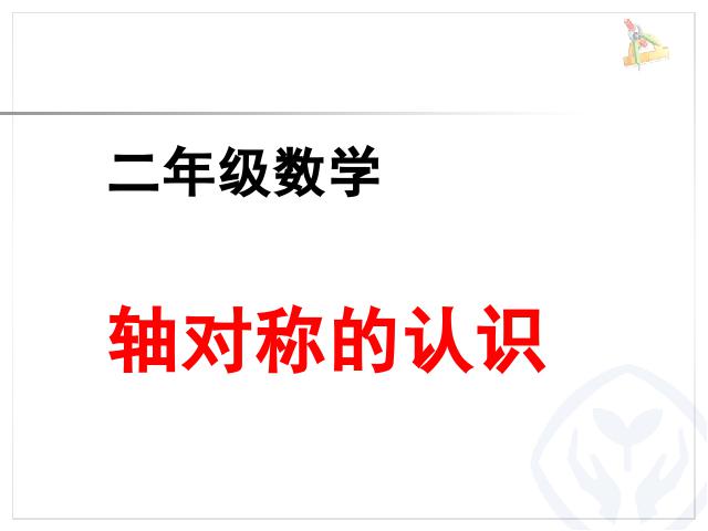 二年级下册数学（人教版）数学“图形的运动（一）”《轴对称图形的认识》（第1页