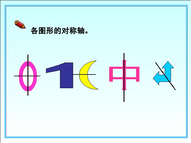 二年级下册数学（人教版）数学“图形的运动（一）”《轴对称图形的认识》（第10页