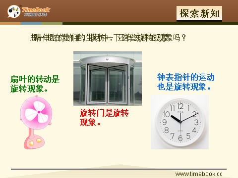 二年级下册数学（人教版）3.3  旋转第9页