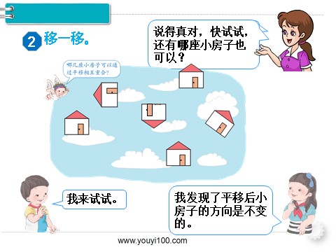 二年级下册数学（人教版）第2课时  平移第4页