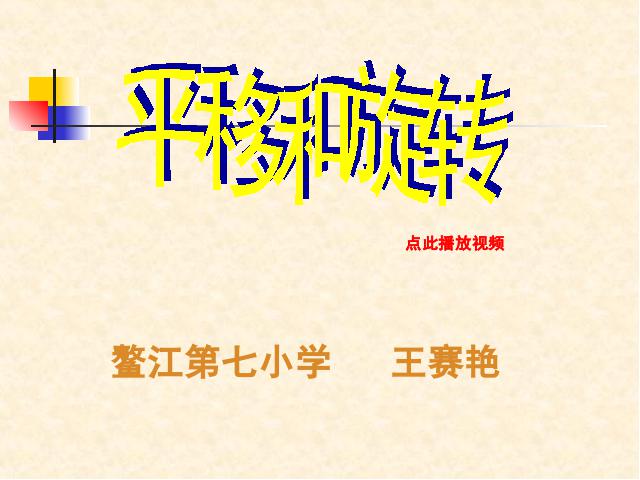 二年级下册数学（人教版）《图形的运动（一）：平移和旋转》(数第1页