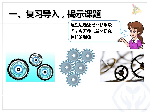 二年级下册数学（人教版）3.3  图形的运动一旋转第2页