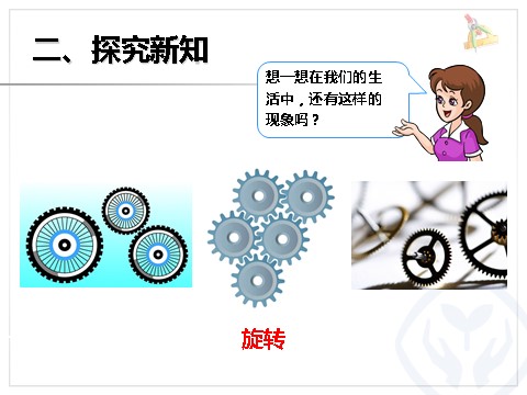 二年级下册数学（人教版）3.3  图形的运动一旋转第5页