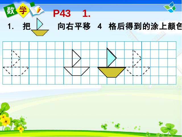 二年级下册数学（人教版）“图形的运动（一）”《平移和旋转》(数学第7页