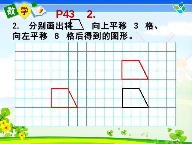 二年级下册数学（人教版）“图形的运动（一）”《平移和旋转》(数学第8页