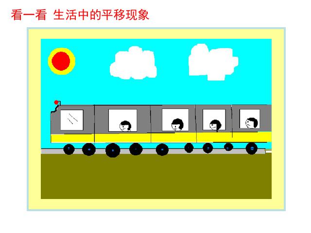 二年级下册数学（人教版）数学“图形的运动（一）”《平移和旋转》第6页