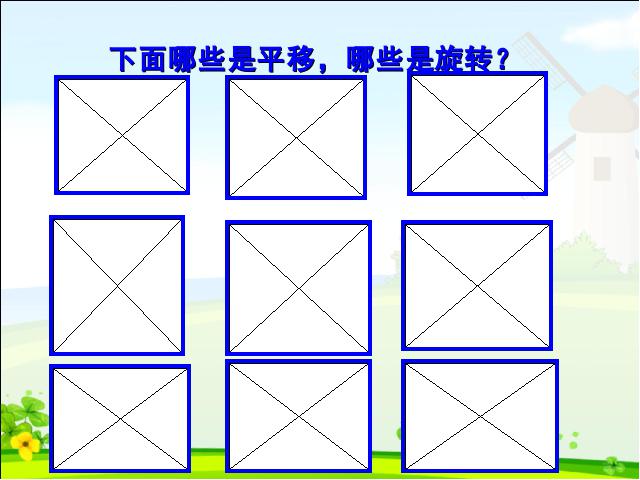 二年级下册数学（人教版）《图形的运动（一）：平移和旋转》(数学第8页