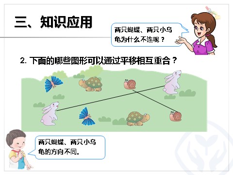 二年级下册数学（人教版）3.2  平移第7页