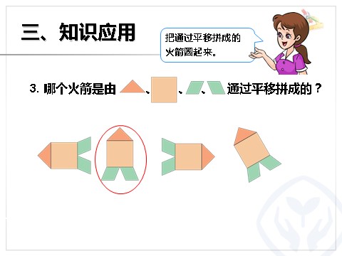 二年级下册数学（人教版）3.2  平移第8页