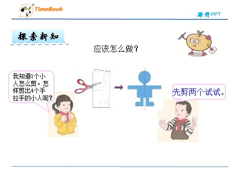 二年级下册数学（人教版）3.4  剪一剪第9页