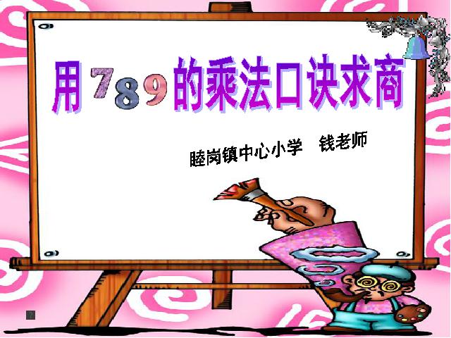 二年级下册数学（人教版）数学第四单元-《表内除法二―用7、8、9乘法口诀求商》ppt第1页