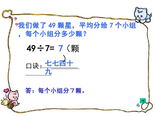 二年级下册数学（人教版）数学第四单元-《表内除法二―用7、8、9乘法口诀求商》ppt第8页