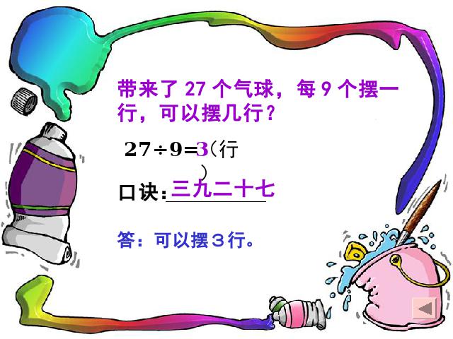 二年级下册数学（人教版）数学第四单元-《表内除法二―用7、8、9乘法口诀求商》ppt第9页