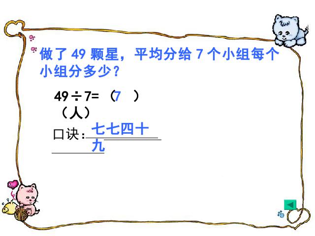 二年级下册数学（人教版）《表内除法二―用7、8、9乘法口诀求商》2014最(第8页