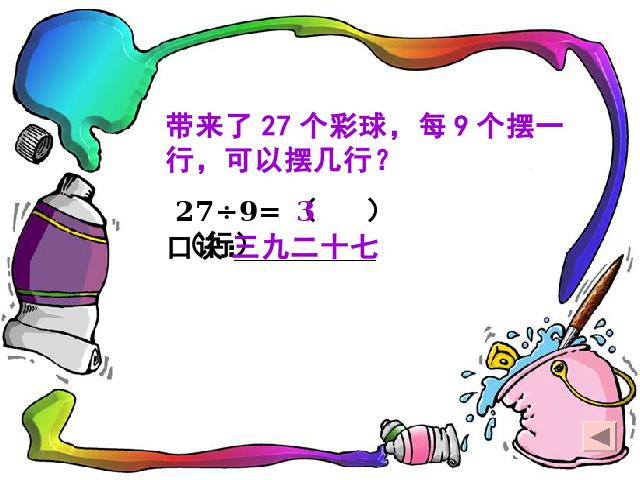 二年级下册数学（人教版）《表内除法二―用7、8、9乘法口诀求商》2014最(第9页