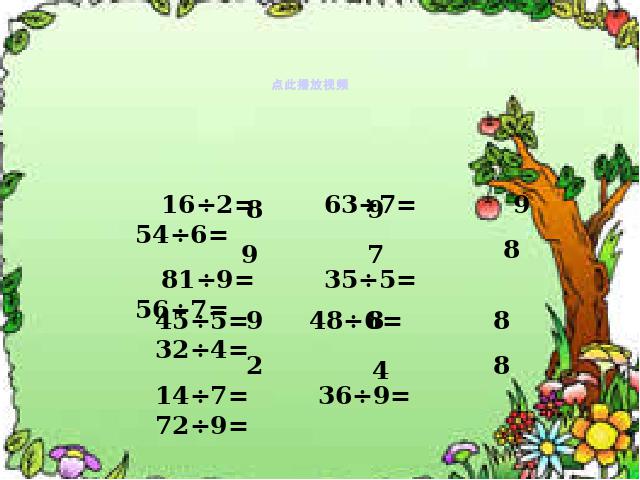 二年级下册数学（人教版）数学第四单元-《表内除法二―用7、8、9乘第7页