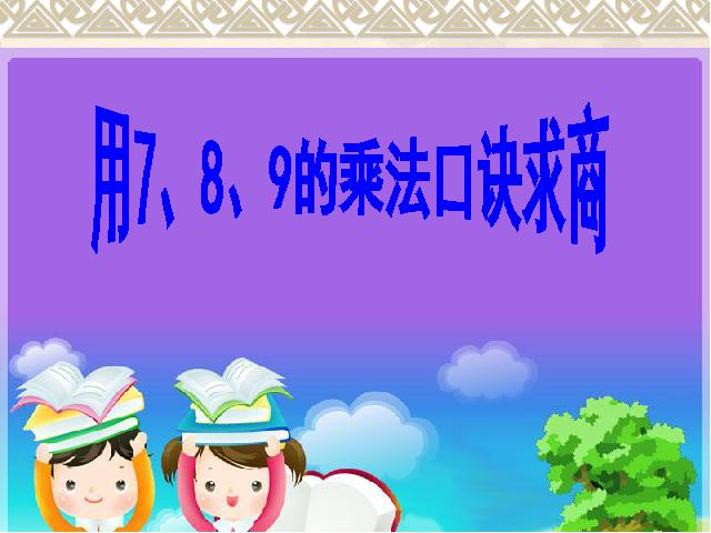 二年级下册数学（人教版）-《表内除法二―用7、8、9乘法口诀求商》教学第1页