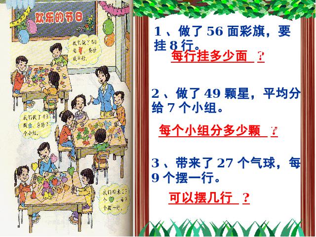 二年级下册数学（人教版）-《表内除法二―用7、8、9乘法口诀求商》教学第5页