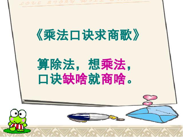 二年级下册数学（人教版）-《表内除法二―用7、8、9乘法口诀求商》教学第9页