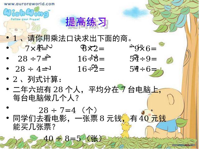 二年级下册数学（人教版）数学第四单元-《表内除法二―用7、8、9乘法口诀求商》ppt第7页