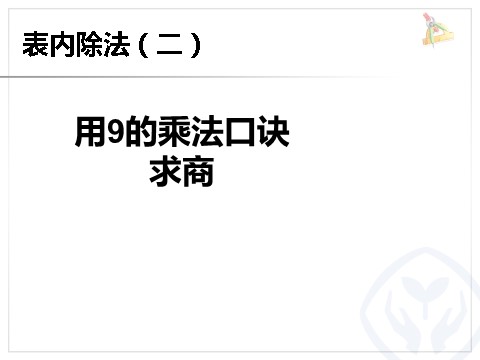 二年级下册数学（人教版）4.2  用9的乘法口诀求商第1页