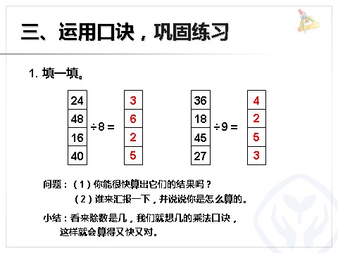 二年级下册数学（人教版）4.2  用9的乘法口诀求商第6页