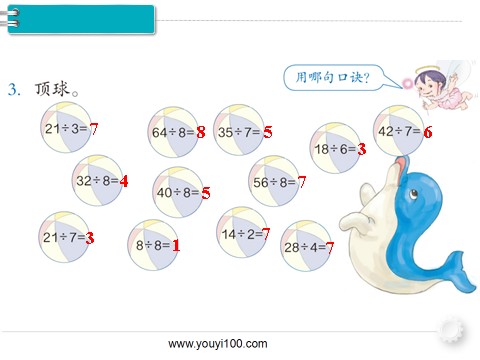 二年级下册数学（人教版）第1课时  用7、8的乘法口诀求商第10页