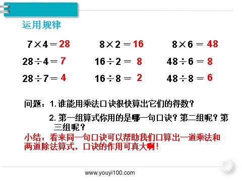 二年级下册数学（人教版）第1课时  用7、8的乘法口诀求商第7页