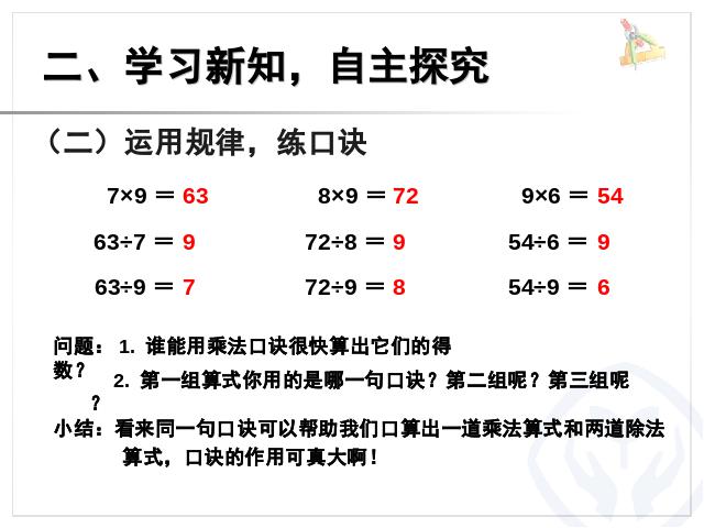 二年级下册数学（人教版）《表内除法二―用9乘法口诀求商》(2014版)第5页