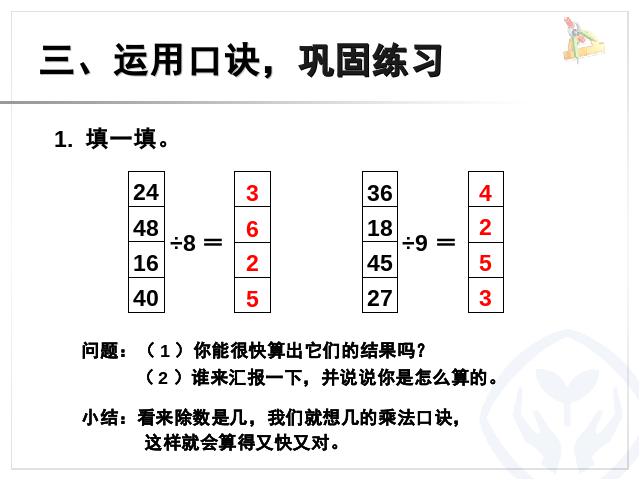 二年级下册数学（人教版）《表内除法二―用9乘法口诀求商》(2014版)第6页