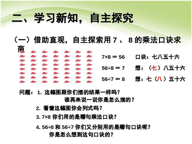 二年级下册数学（人教版）数学表内除法(二):用7、8的乘法口诀求商第4页