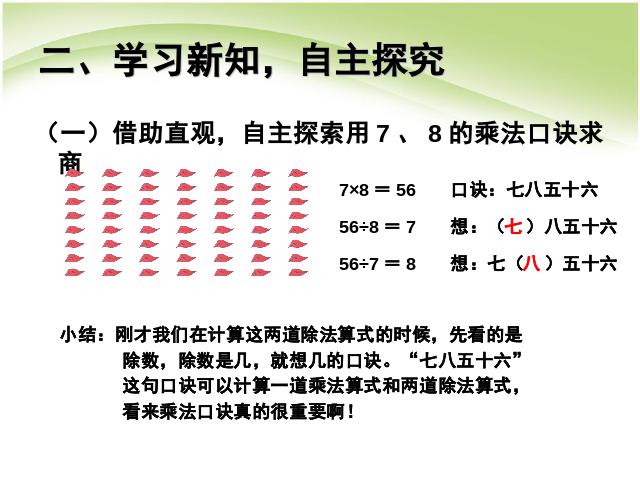 二年级下册数学（人教版）数学表内除法(二):用7、8的乘法口诀求商第5页