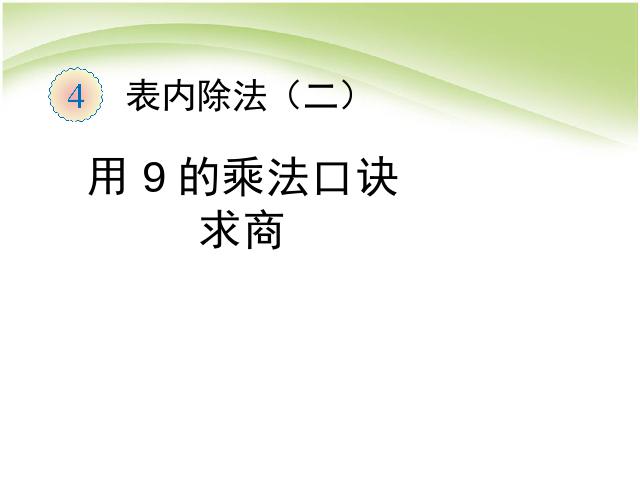 二年级下册数学（人教版）《表内除法(二):用9的乘法口诀求商》课件ppt第1页