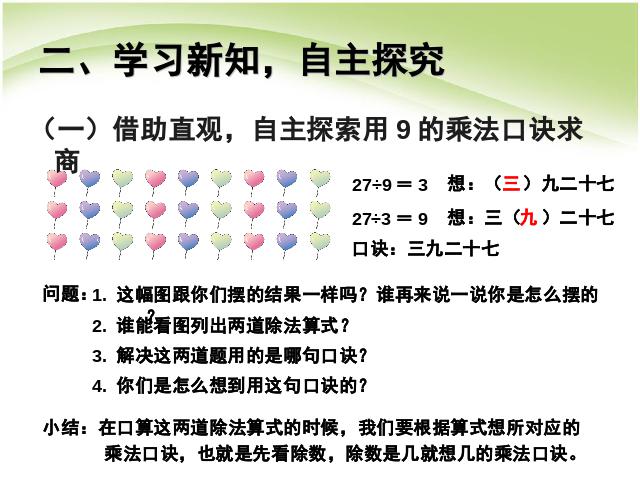 二年级下册数学（人教版）《表内除法(二):用9的乘法口诀求商》课件ppt第3页