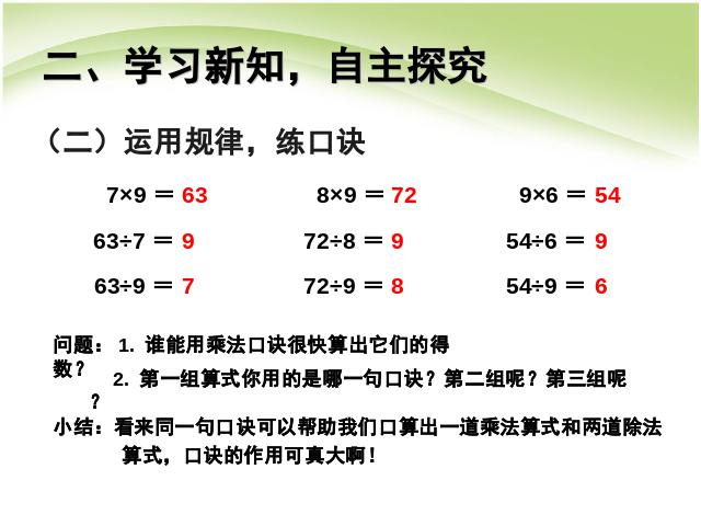 二年级下册数学（人教版）《表内除法(二):用9的乘法口诀求商》课件ppt第5页