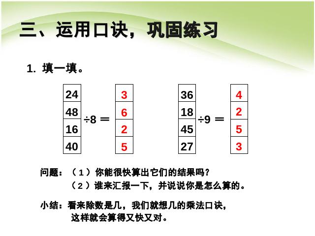 二年级下册数学（人教版）《表内除法(二):用9的乘法口诀求商》课件ppt第6页