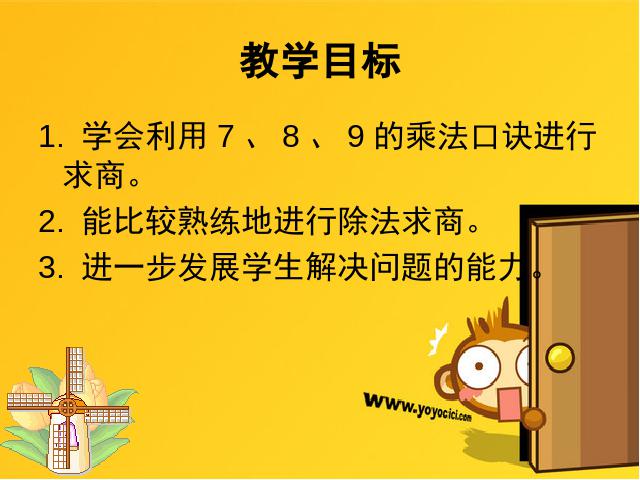 二年级下册数学（人教版）ppt数学课件-《表内除法二―用7、8、9乘法口诀求商》第3页