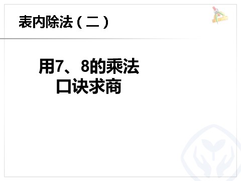 二年级下册数学（人教版）4.1  用7、8的乘法口诀求商第1页