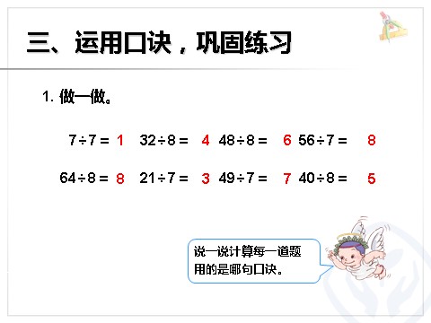 二年级下册数学（人教版）4.1  用7、8的乘法口诀求商第10页