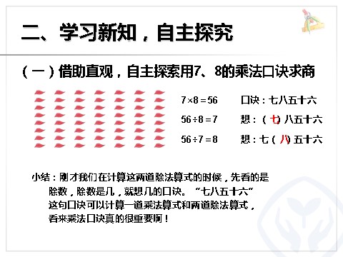 二年级下册数学（人教版）4.1  用7、8的乘法口诀求商第5页