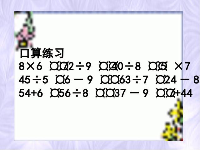 二年级下册数学（人教版）《表内除法二―用除法解决问题》(新第2页