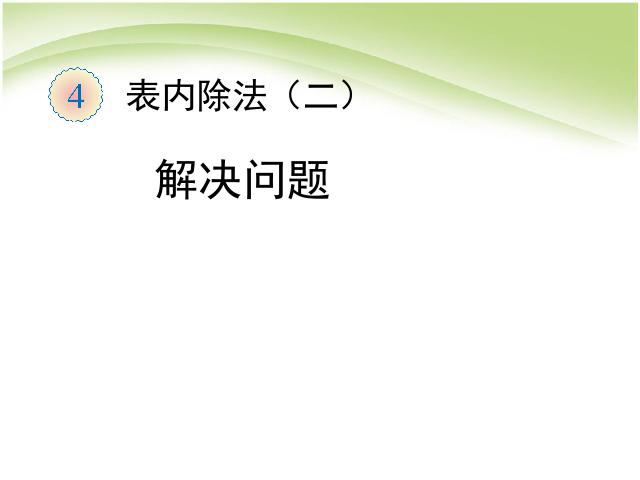 二年级下册数学（人教版）《表内除法(二):解决问题》(数学)第1页