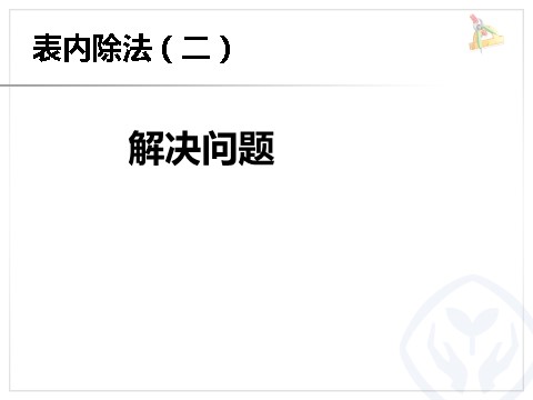 二年级下册数学（人教版）4.3  解决问题第1页