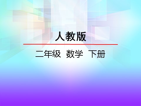 二年级下册数学（人教版）5.5   整理与复习第2页