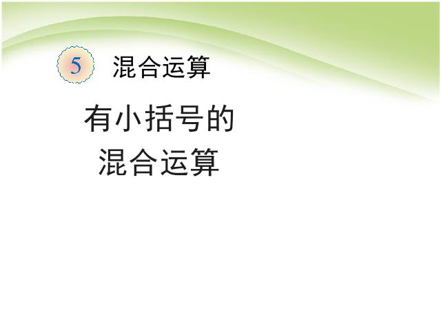 二年级下册数学（人教版）《混合运算:有小括号的混合运算》(数学)第1页