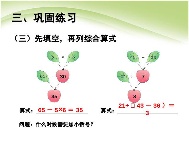 二年级下册数学（人教版）《混合运算:有小括号的混合运算》(数学)第7页